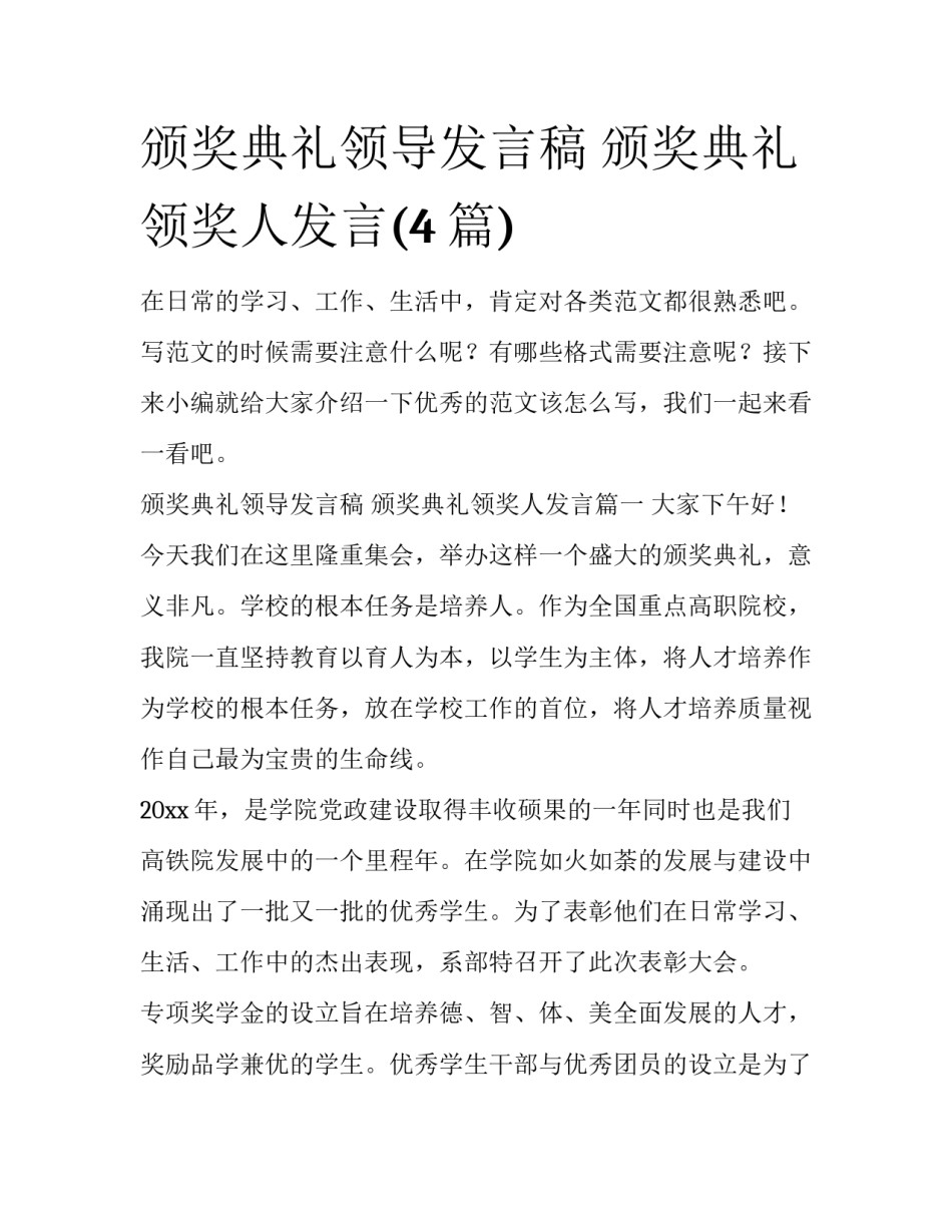 颁奖典礼领导发言稿 颁奖典礼领奖人发言(4篇)_第1页