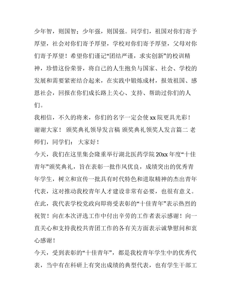 颁奖典礼领导发言稿 颁奖典礼领奖人发言(4篇)_第3页