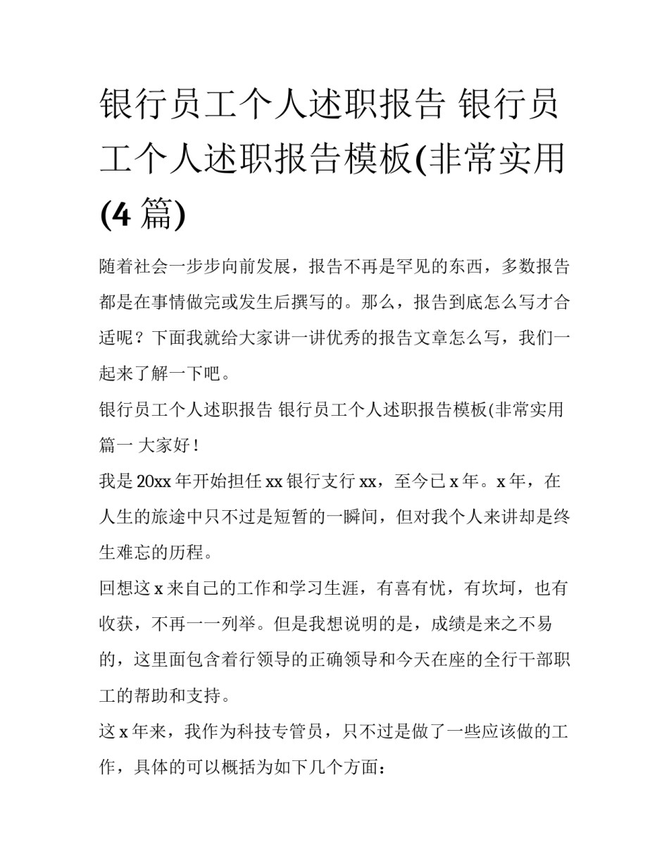银行员工个人述职报告 银行员工个人述职报告模板(非常实用(4篇)_第1页