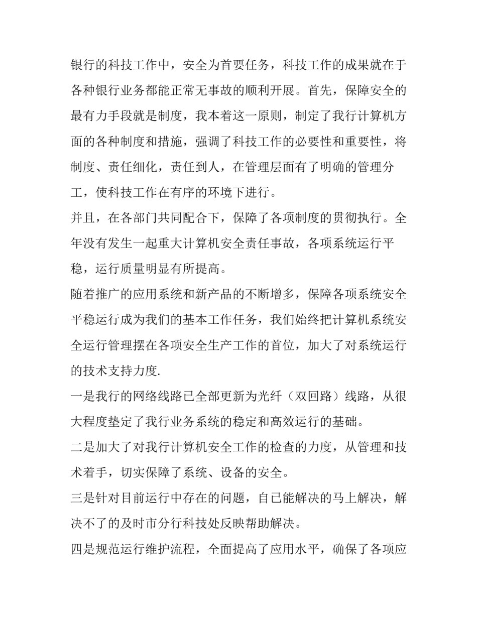 银行员工个人述职报告 银行员工个人述职报告模板(非常实用(4篇)_第2页