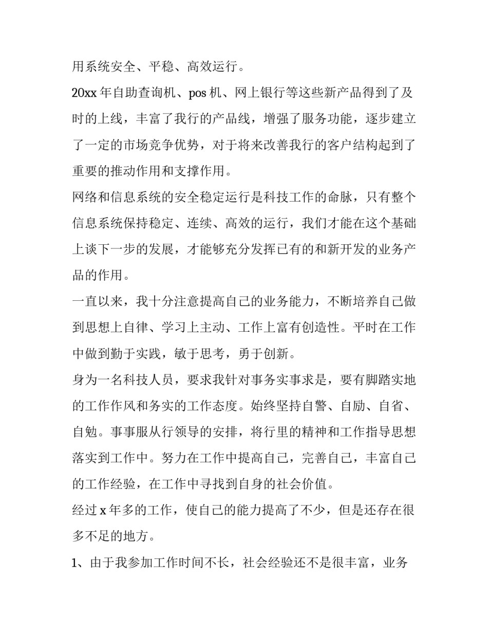 银行员工个人述职报告 银行员工个人述职报告模板(非常实用(4篇)_第3页