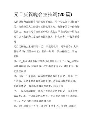 元旦庆祝晚会主持词(20篇)