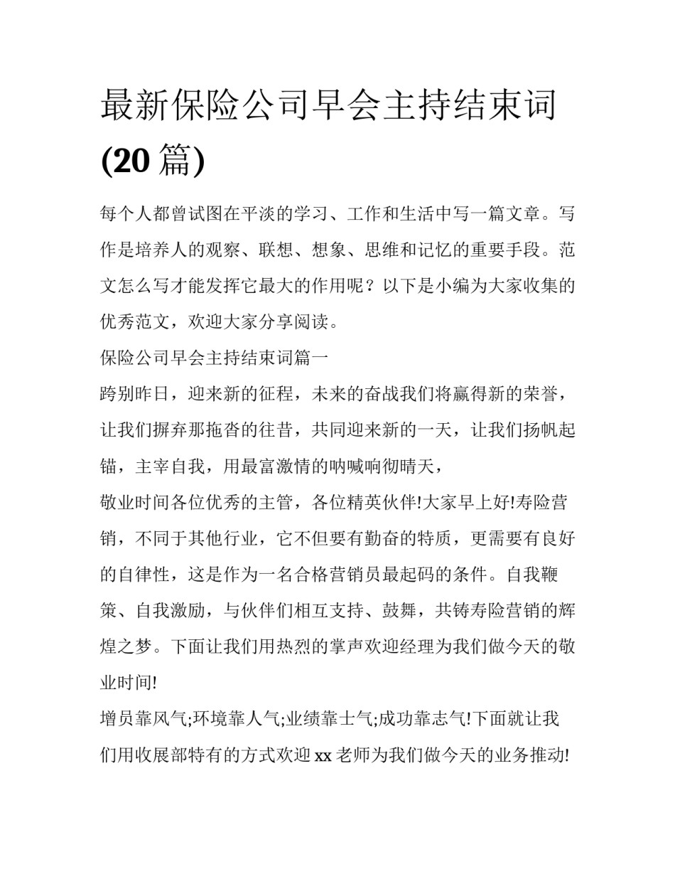 最新保险公司早会主持结束词(20篇)_第1页