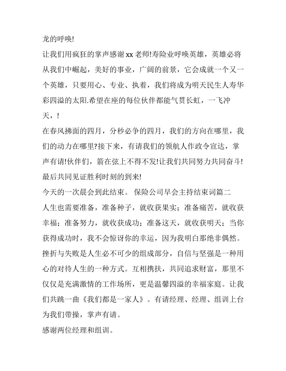 最新保险公司早会主持结束词(20篇)_第2页