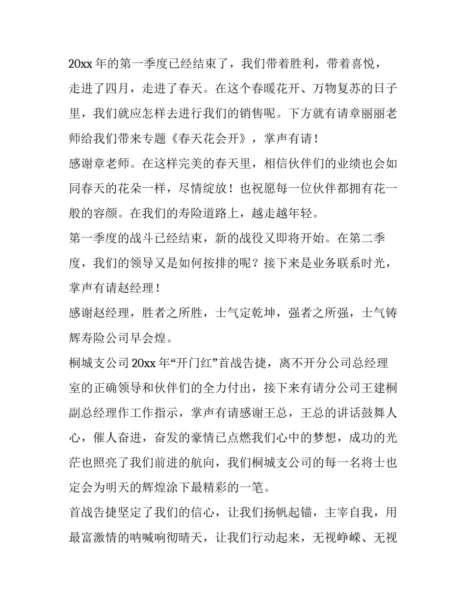 最新保险公司早会主持结束词(20篇)_第3页