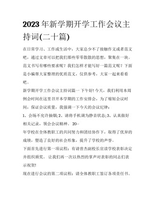 2023年新学期开学工作会议主持词(二十篇)