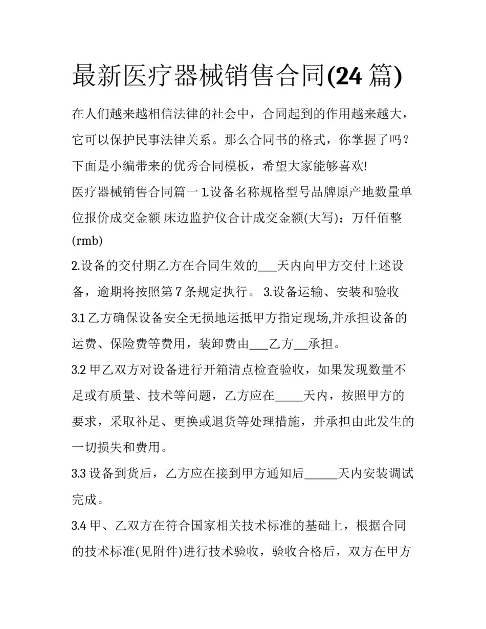 最新医疗器械销售合同(24篇)_第1页