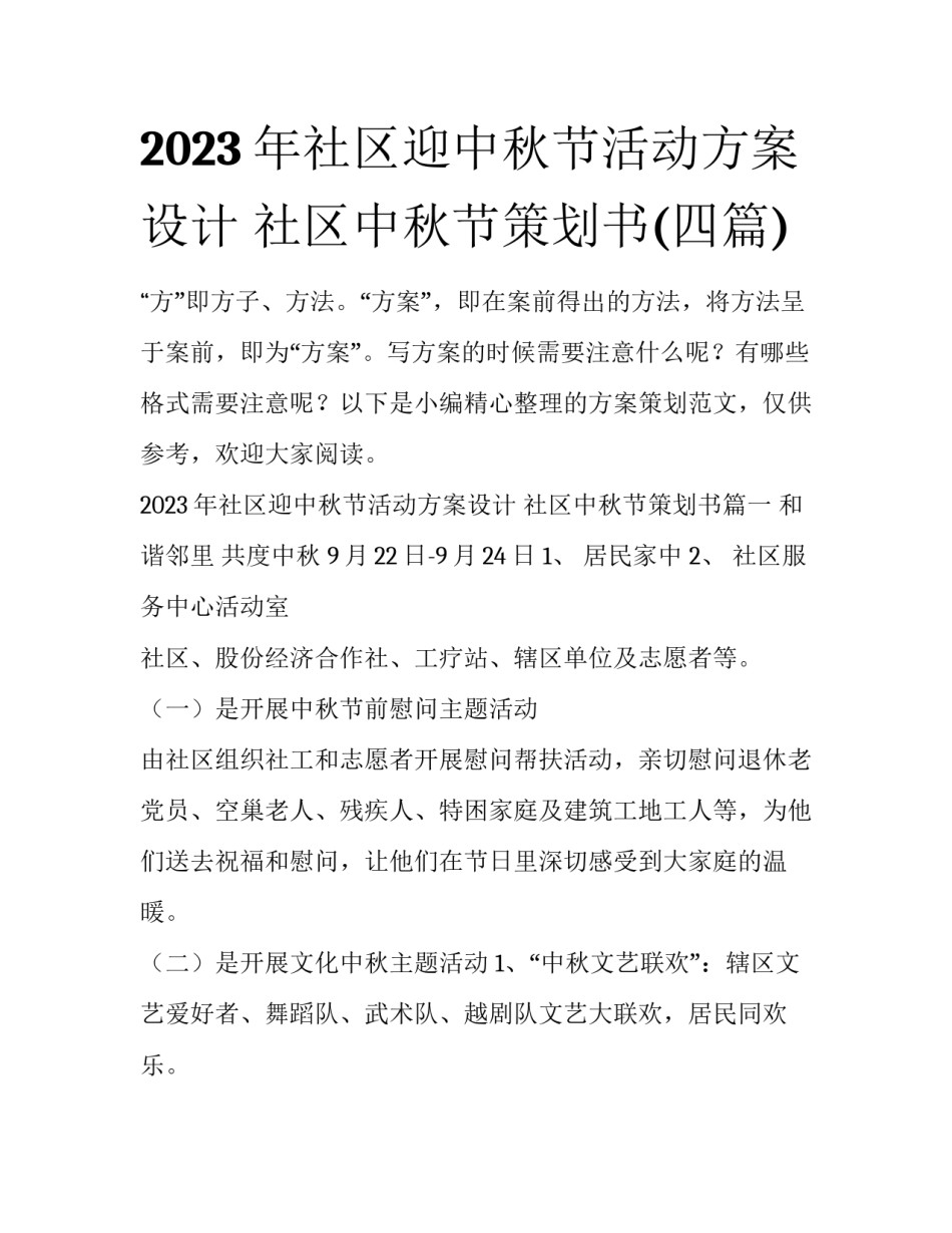 2023年社区迎中秋节活动方案设计 社区中秋节策划书(四篇)_第1页
