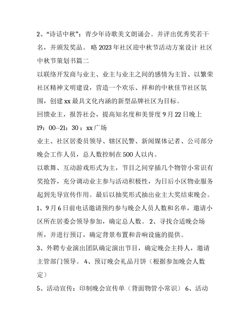 2023年社区迎中秋节活动方案设计 社区中秋节策划书(四篇)_第2页