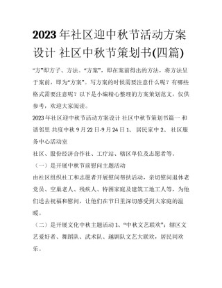 2023年社区迎中秋节活动方案设计 社区中秋节策划书(四篇)