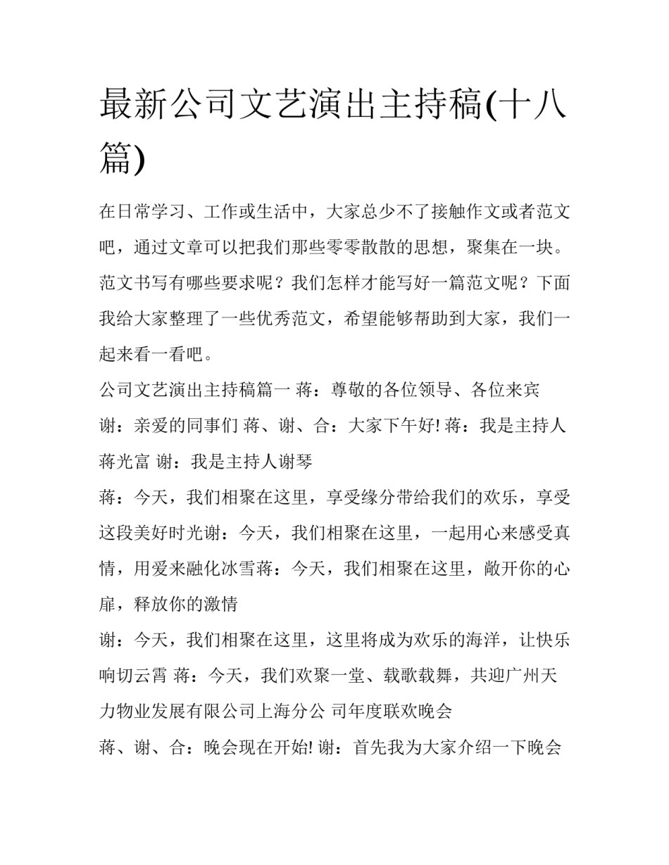 最新公司文艺演出主持稿(十八篇)_第1页