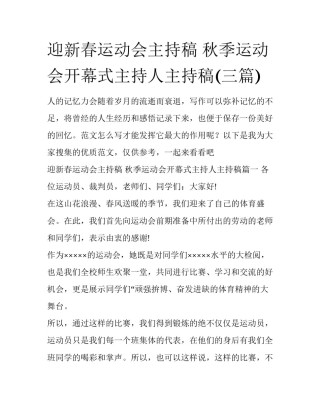 迎新春运动会主持稿 秋季运动会开幕式主持人主持稿(三篇)