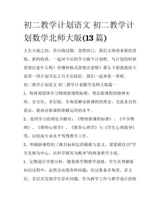 初二教学计划语文 初二教学计划数学北师大版(13篇)