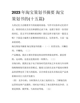 2023年淘宝策划书摘要 淘宝策划书的(十五篇)