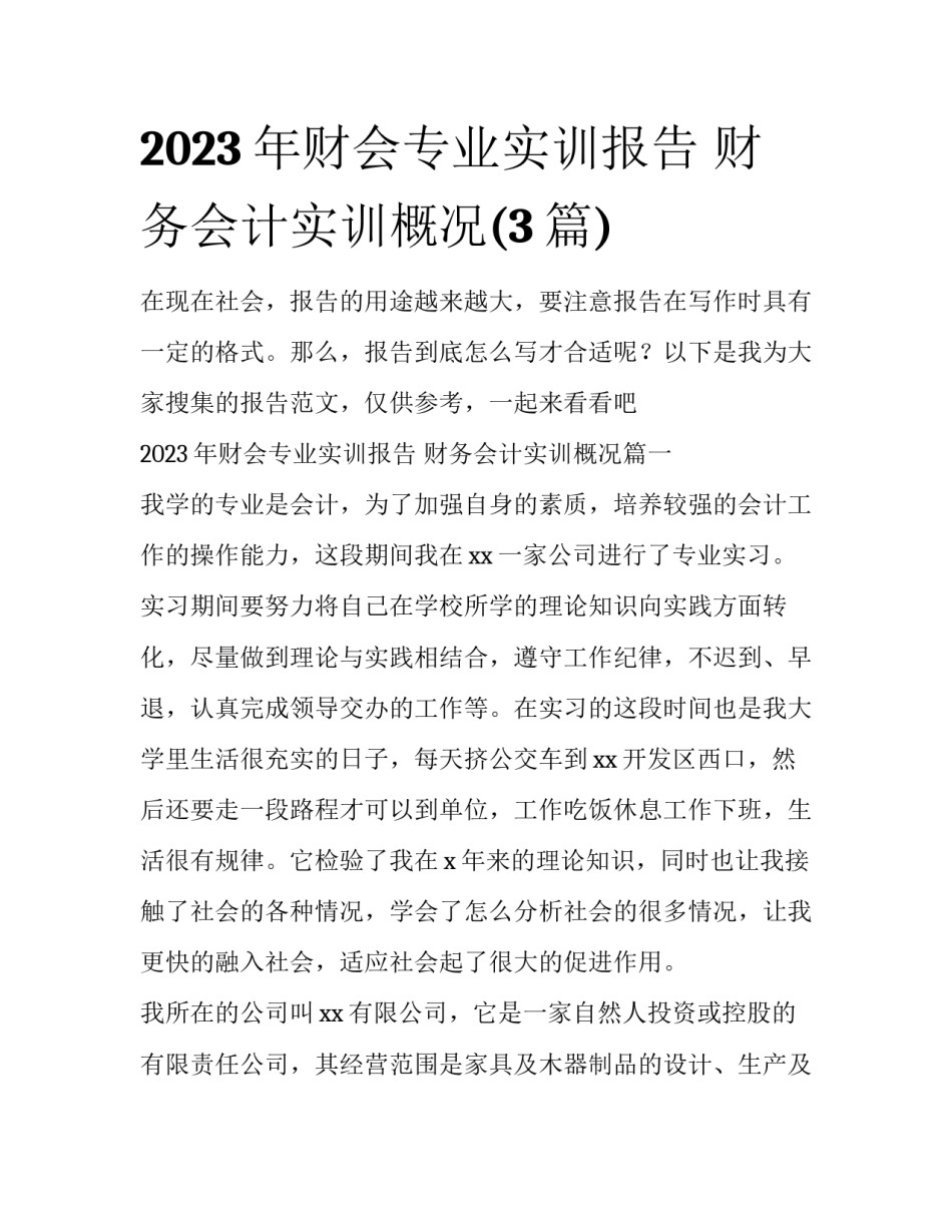 2023年财会专业实训报告 财务会计实训概况(3篇)_第1页