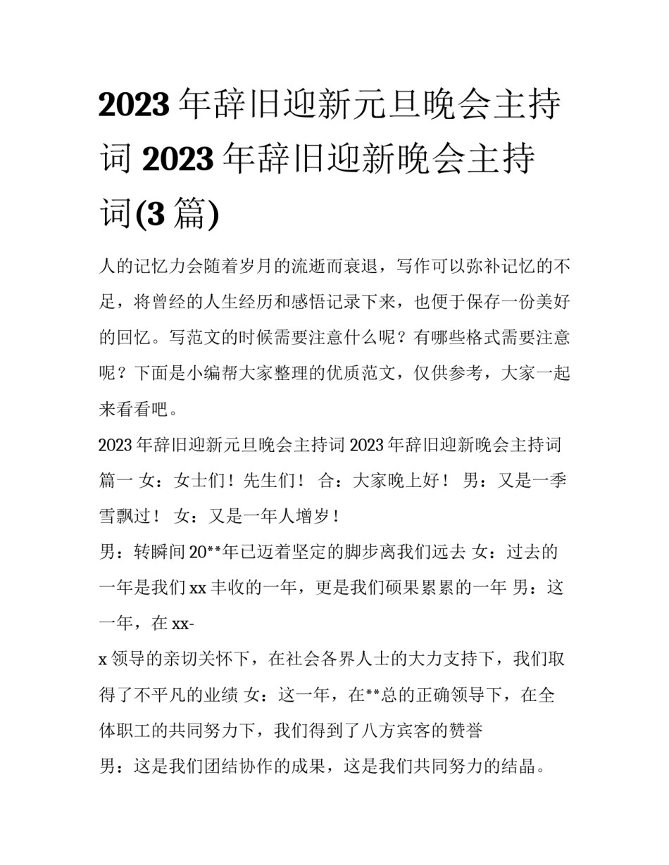 2023年辞旧迎新元旦晚会主持词 2023年辞旧迎新晚会主持词(3篇)_第1页