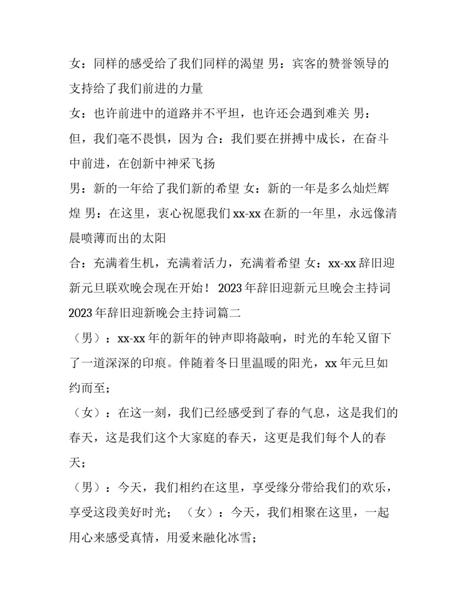 2023年辞旧迎新元旦晚会主持词 2023年辞旧迎新晚会主持词(3篇)_第2页