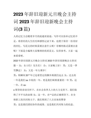 2023年辞旧迎新元旦晚会主持词 2023年辞旧迎新晚会主持词(3篇)