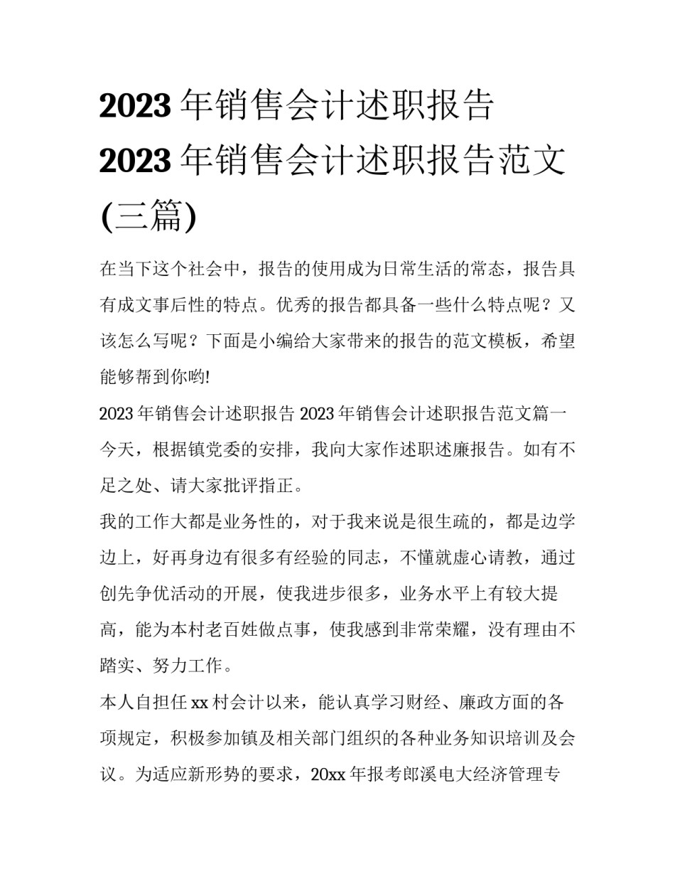 2023年销售会计述职报告 2023年销售会计述职报告范文(三篇)_第1页