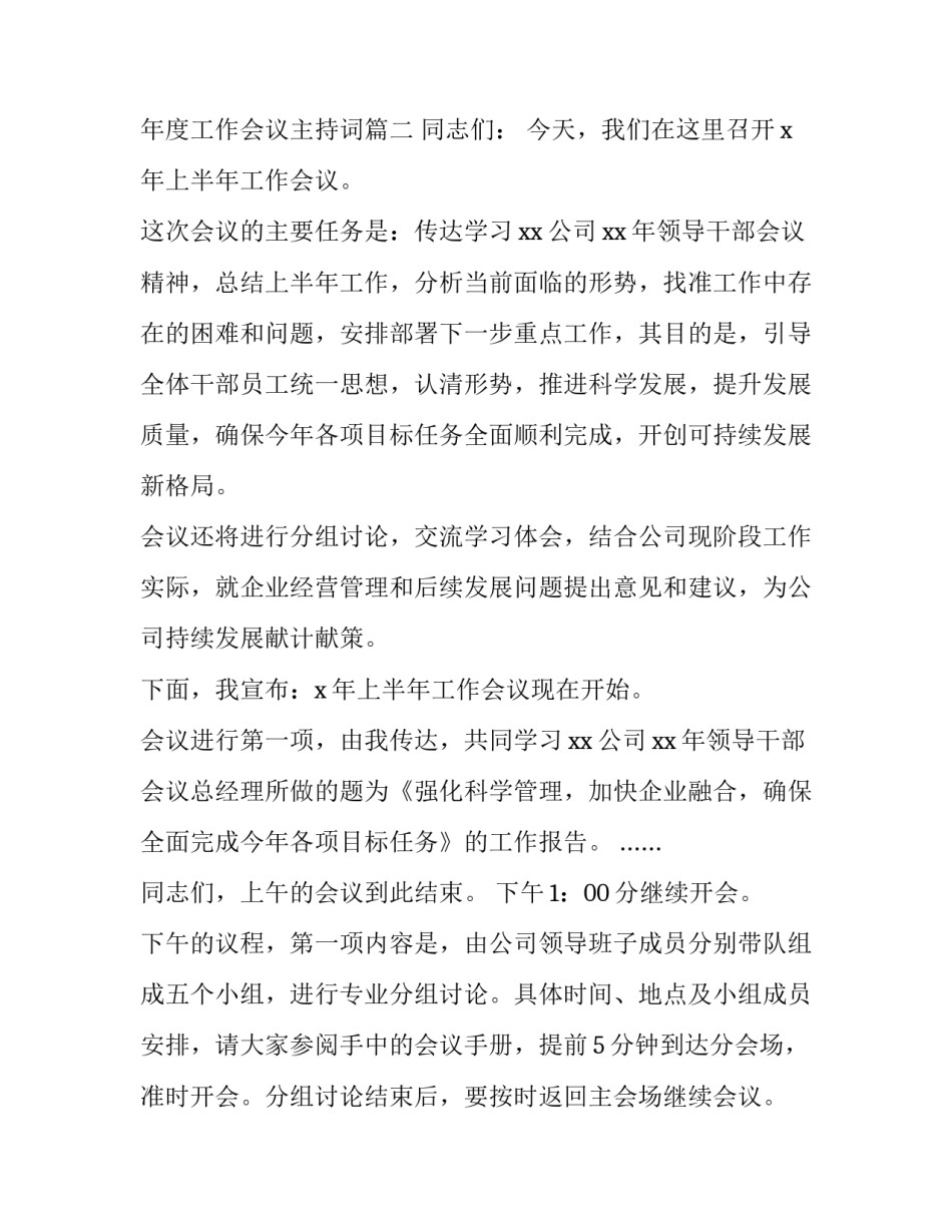 2023年年度工作会议主持词(二十篇)_第3页