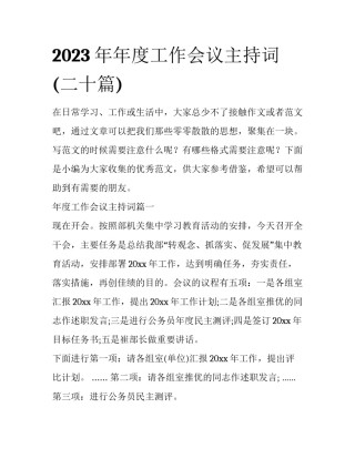 2023年年度工作会议主持词(二十篇)