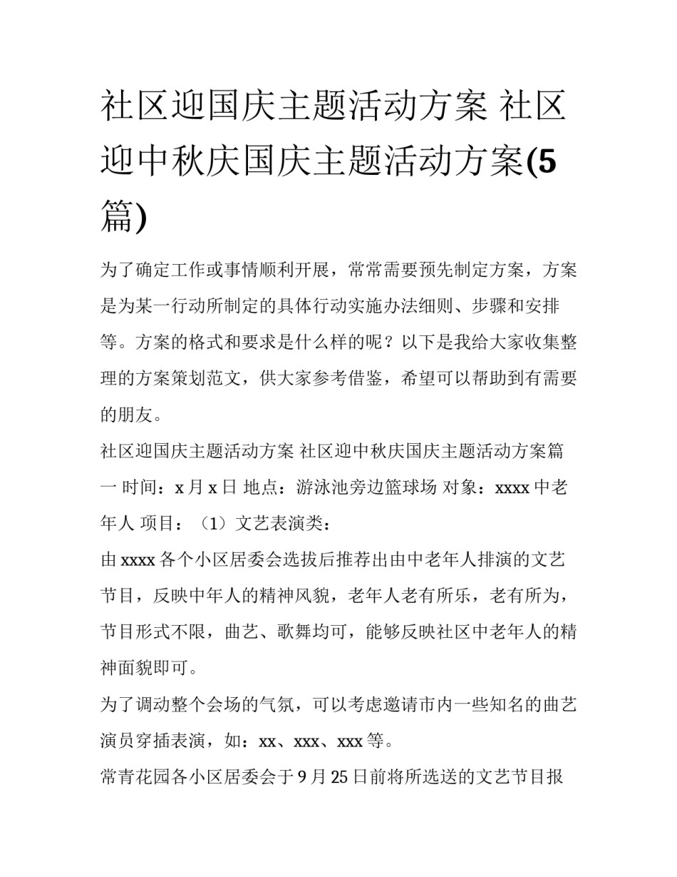 社区迎国庆主题活动方案 社区迎中秋庆国庆主题活动方案(5篇)_第1页