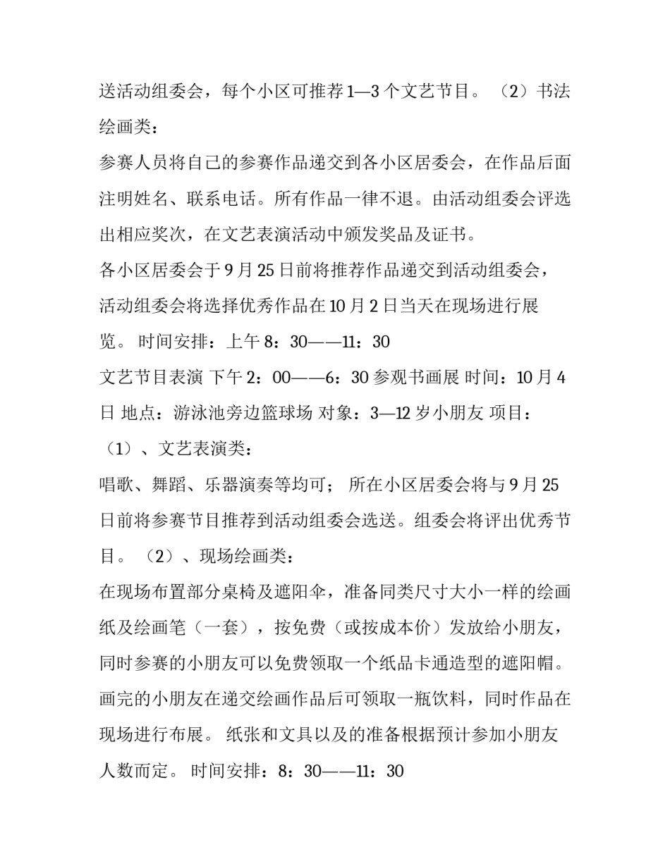 社区迎国庆主题活动方案 社区迎中秋庆国庆主题活动方案(5篇)_第2页