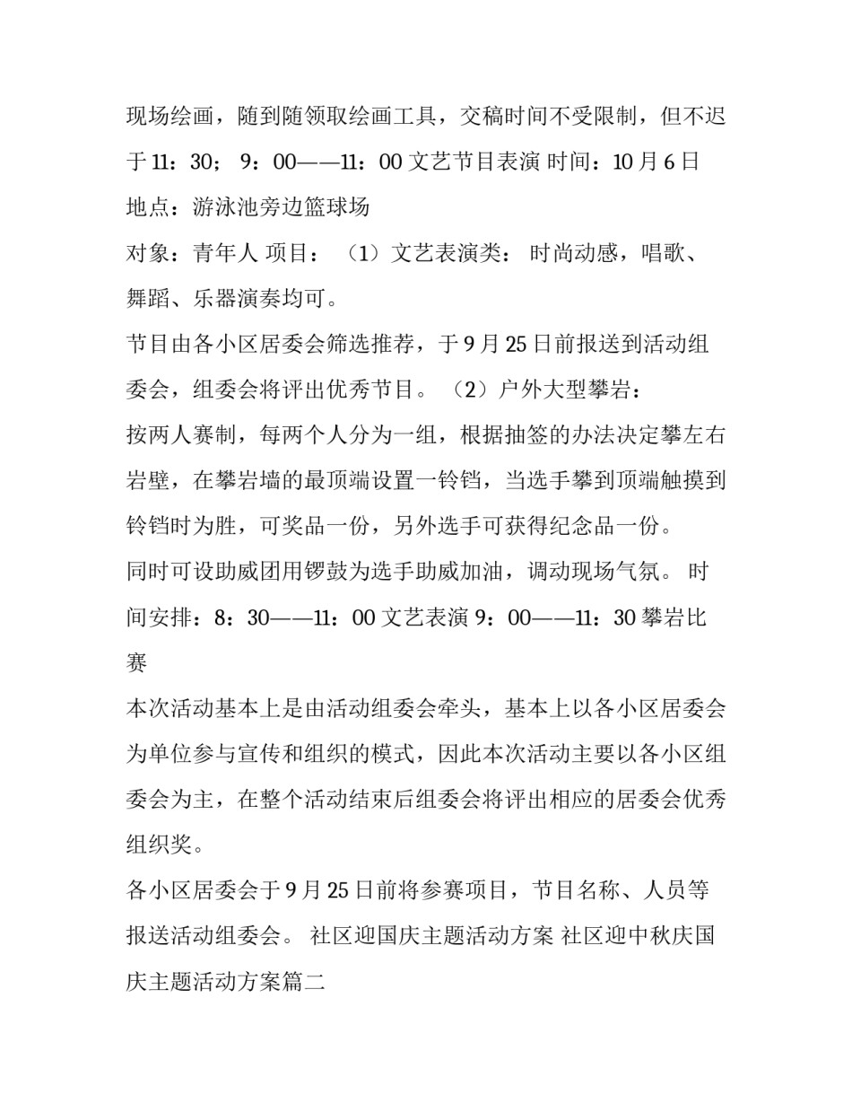 社区迎国庆主题活动方案 社区迎中秋庆国庆主题活动方案(5篇)_第3页