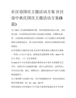 社区迎国庆主题活动方案 社区迎中秋庆国庆主题活动方案(5篇)