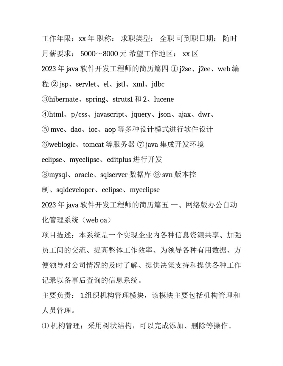 2023年java软件开发工程师的简历(5篇)_第2页