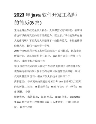 2023年java软件开发工程师的简历(5篇)