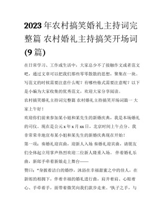 2023年农村搞笑婚礼主持词完整篇 农村婚礼主持搞笑开场词(9篇)