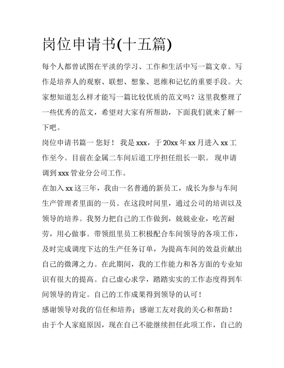 岗位申请书(十五篇)_第1页