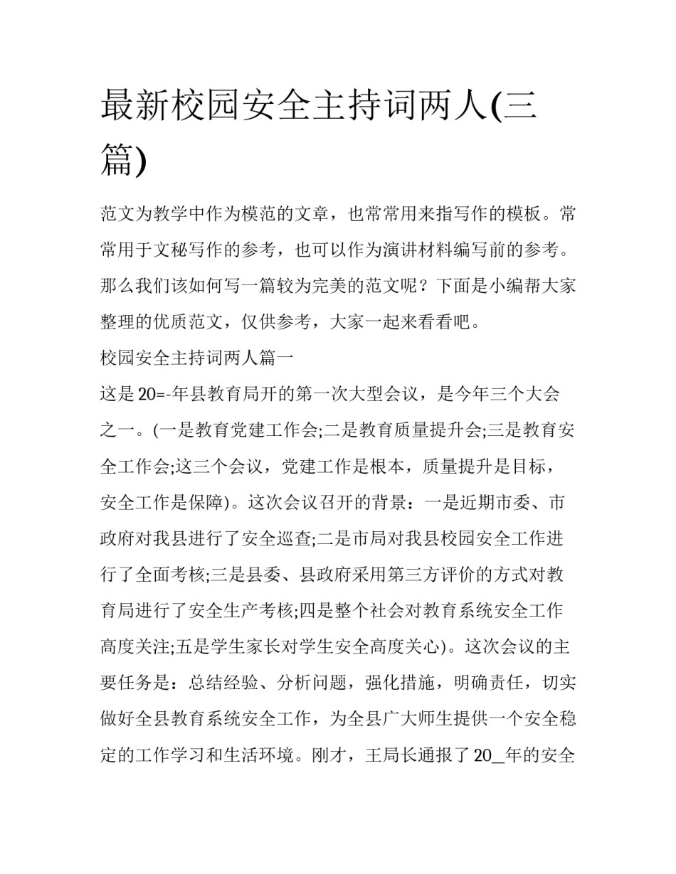 最新校园安全主持词两人(三篇)_第1页