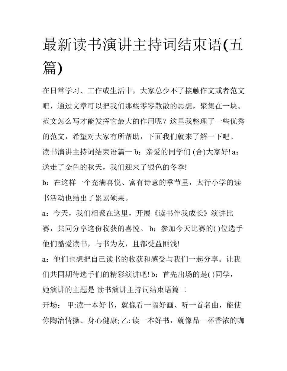 最新读书演讲主持词结束语(五篇)_第1页