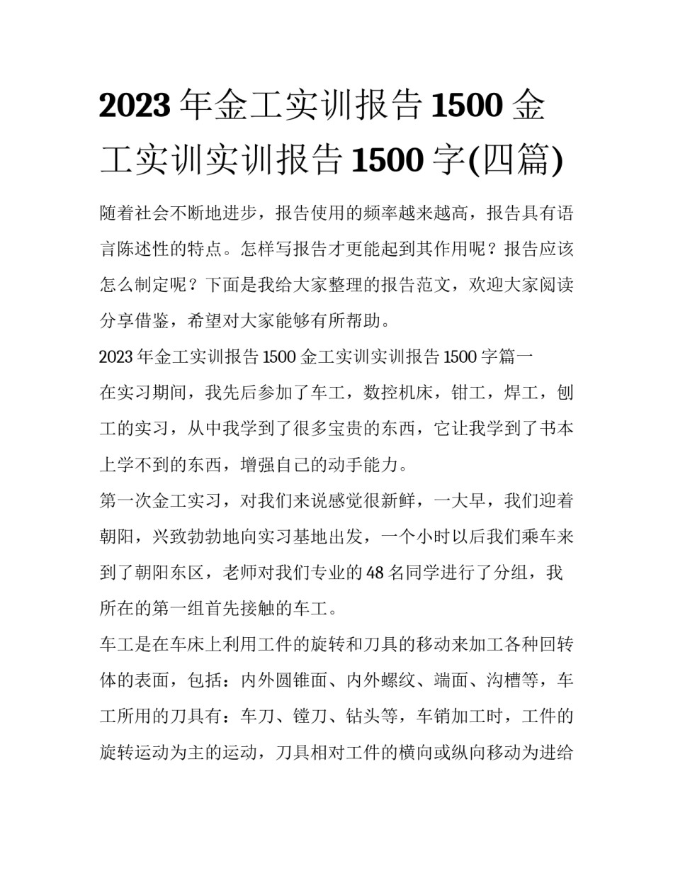 2023年金工实训报告1500 金工实训实训报告1500字(四篇)_第1页