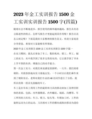 2023年金工实训报告1500 金工实训实训报告1500字(四篇)