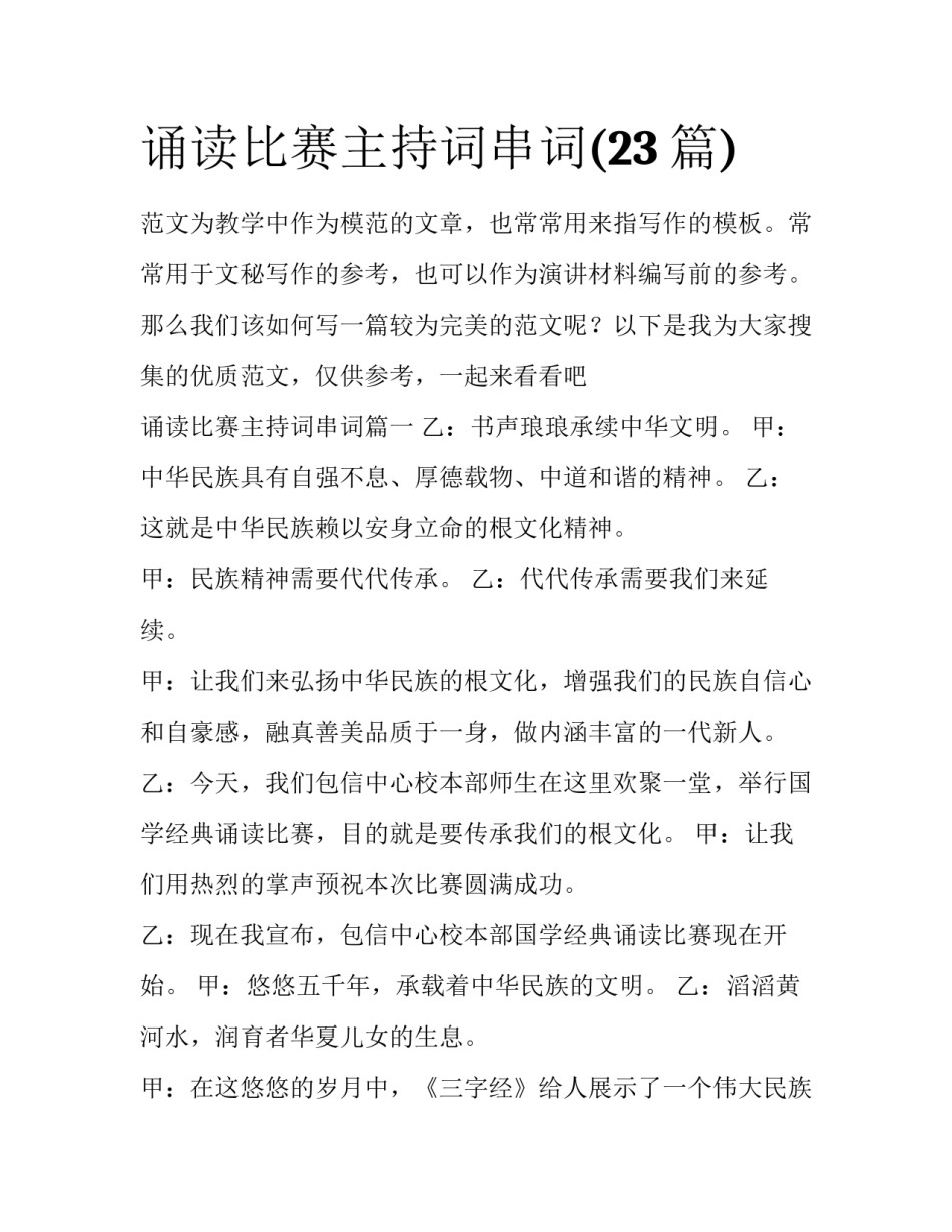 诵读比赛主持词串词(23篇)_第1页