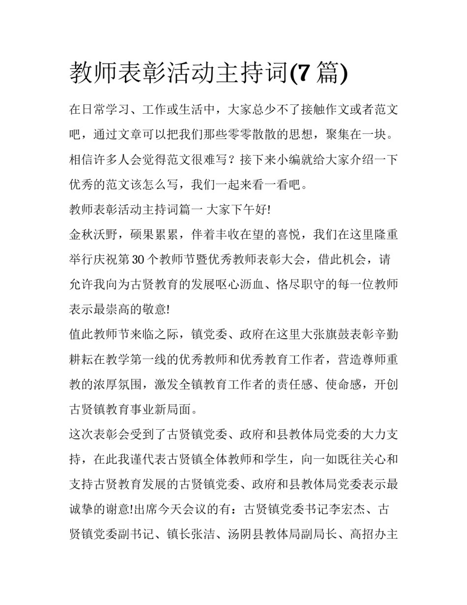 教师表彰活动主持词(7篇)_第1页