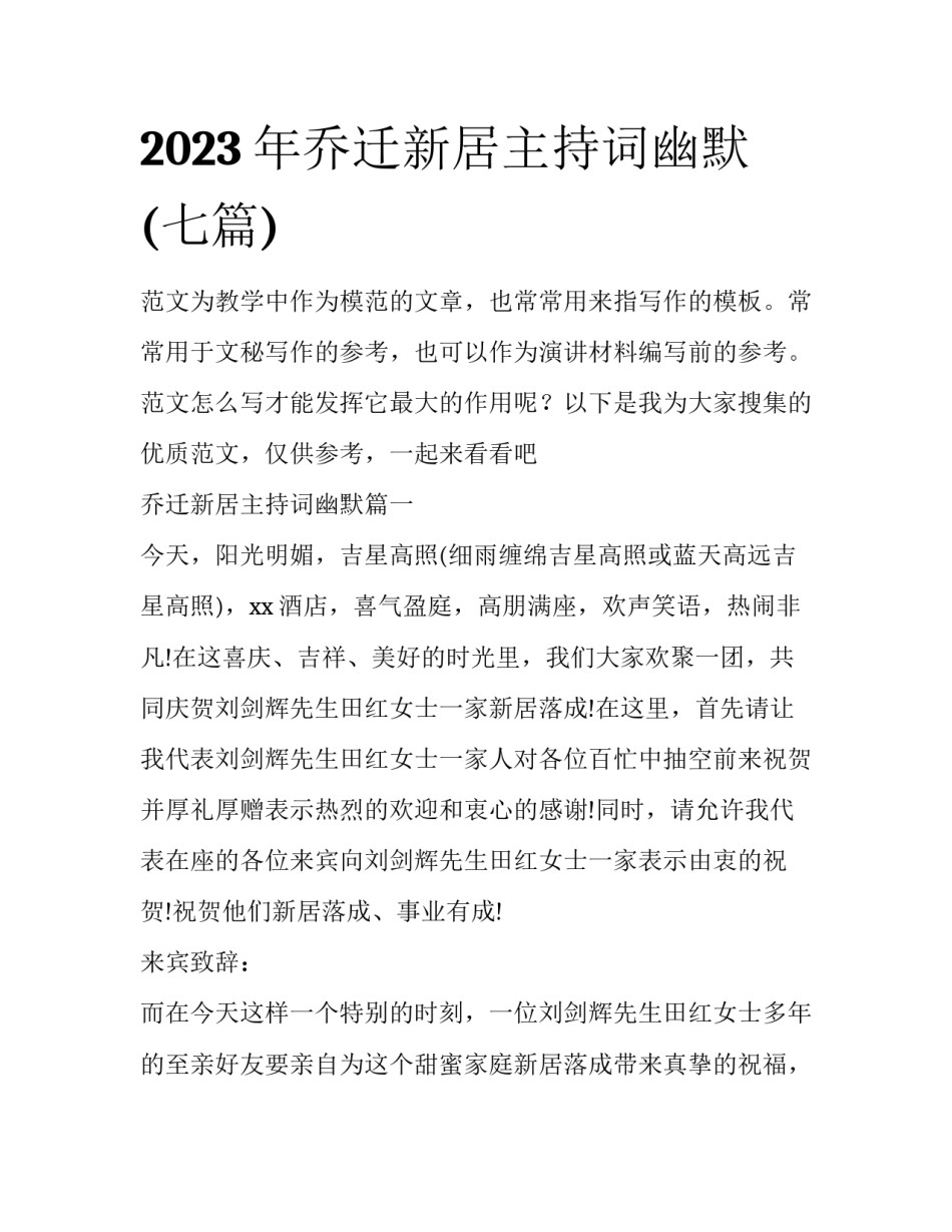 2023年乔迁新居主持词幽默(七篇)_第1页