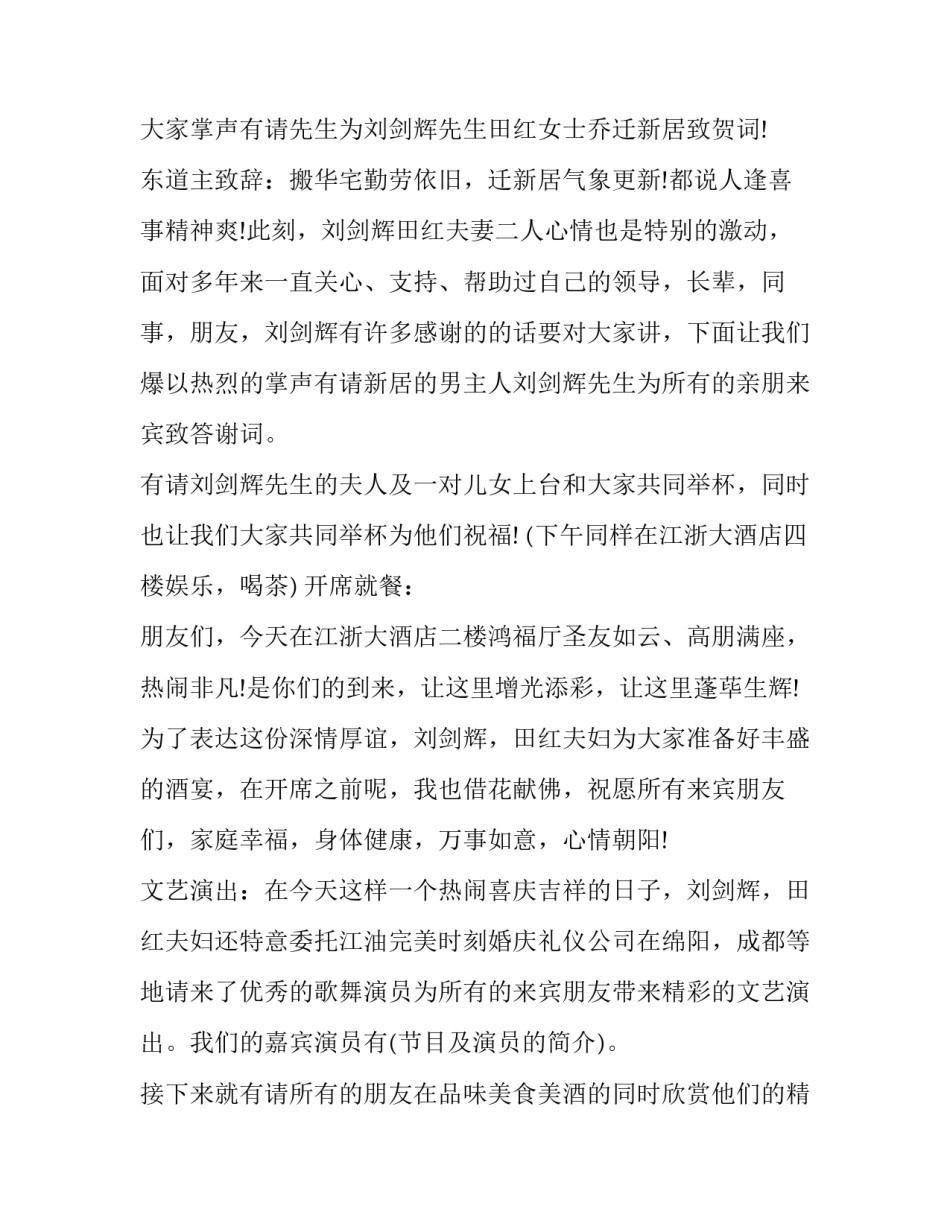 2023年乔迁新居主持词幽默(七篇)_第2页