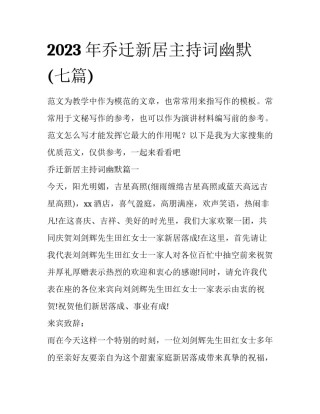 2023年乔迁新居主持词幽默(七篇)