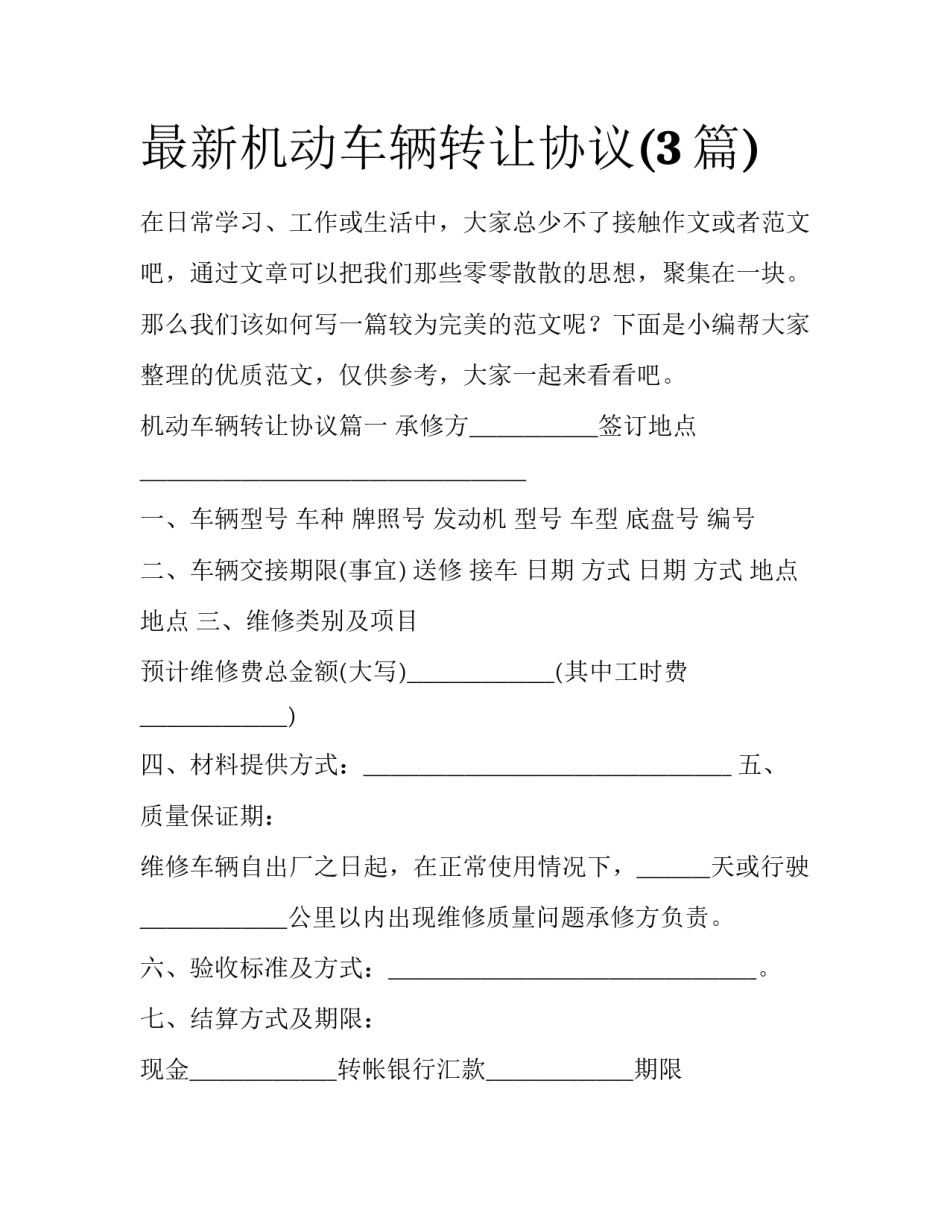 最新机动车辆转让协议(3篇)_第1页