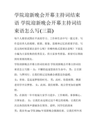 学院迎新晚会开幕主持词结束语 学院迎新晚会开幕主持词结束语怎么写(三篇)