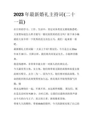 2023年最新婚礼主持词(二十一篇)