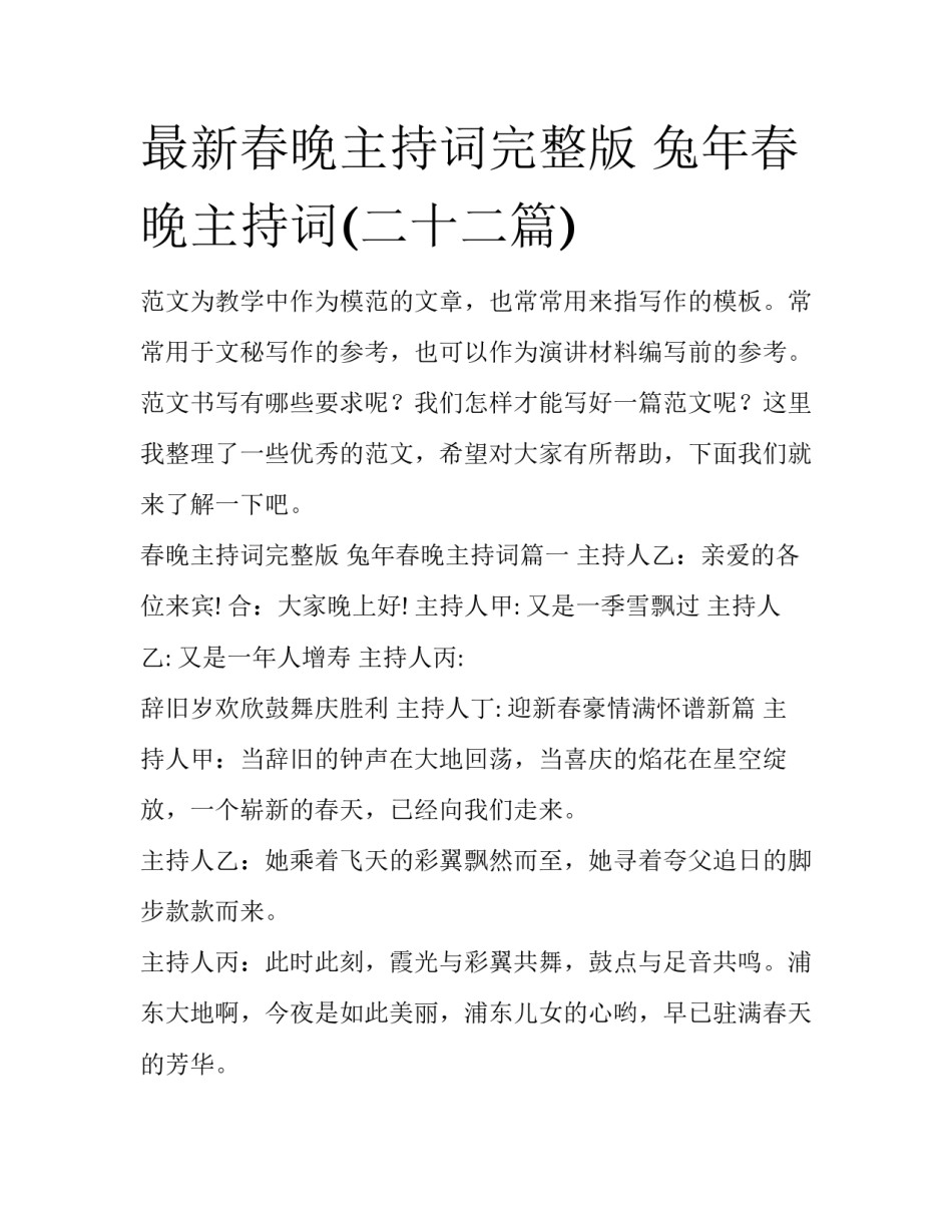 最新春晚主持词完整版 兔年春晚主持词(二十二篇)_第1页