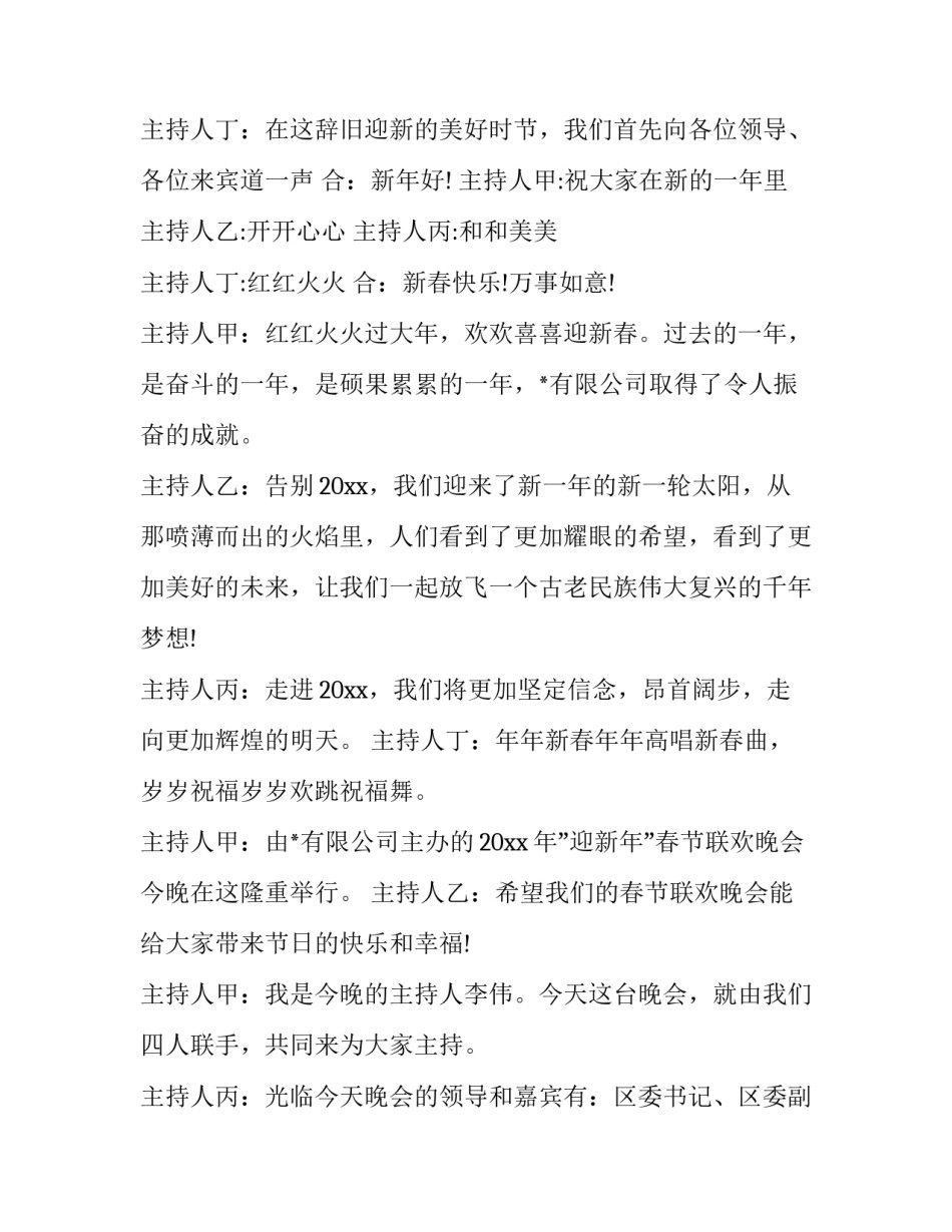 最新春晚主持词完整版 兔年春晚主持词(二十二篇)_第2页