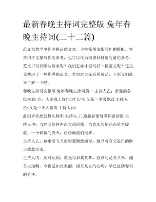 最新春晚主持词完整版 兔年春晚主持词(二十二篇)