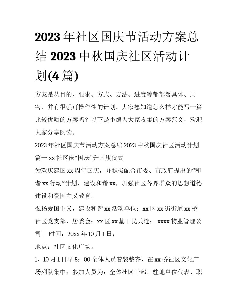 2023年社区国庆节活动方案总结 2023中秋国庆社区活动计划(4篇)_第1页