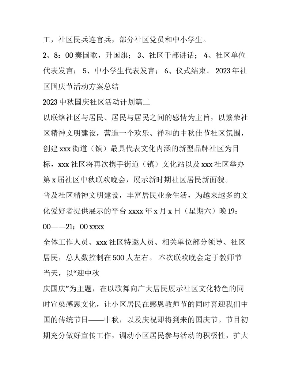 2023年社区国庆节活动方案总结 2023中秋国庆社区活动计划(4篇)_第2页